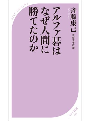 cover image of アルファ碁はなぜ人間に勝てたのか